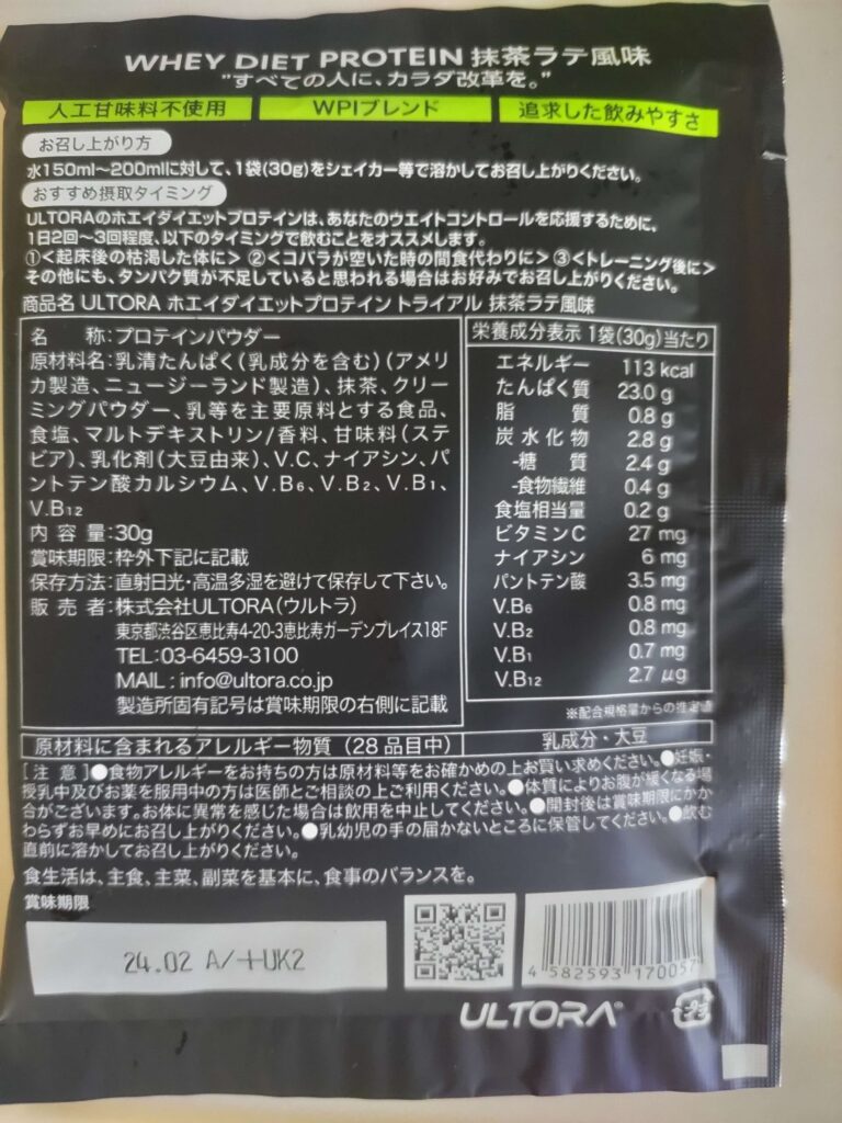 ULTORAプロテイン抹茶ラテ味 裏側の記載