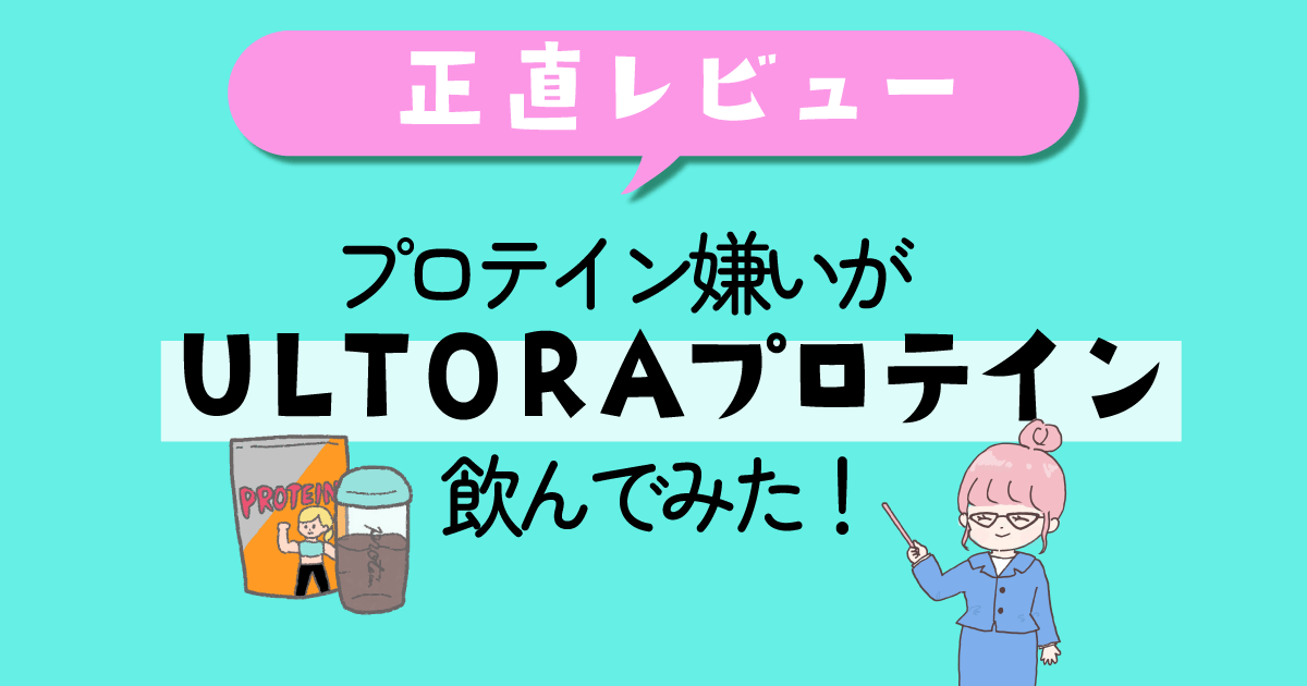 プロテイン嫌いがULTORAプロテインを飲んでみた正直レビュー