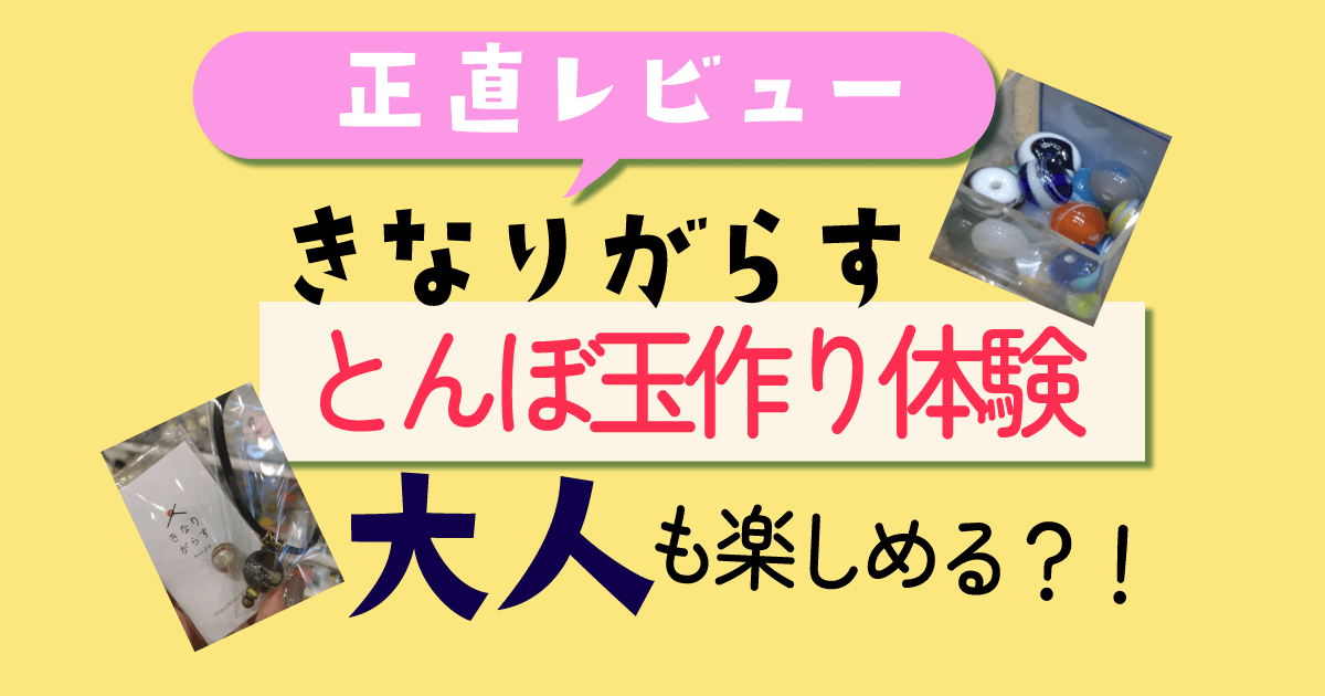 きなりがらすとんぼ玉作り体験正直レビュー