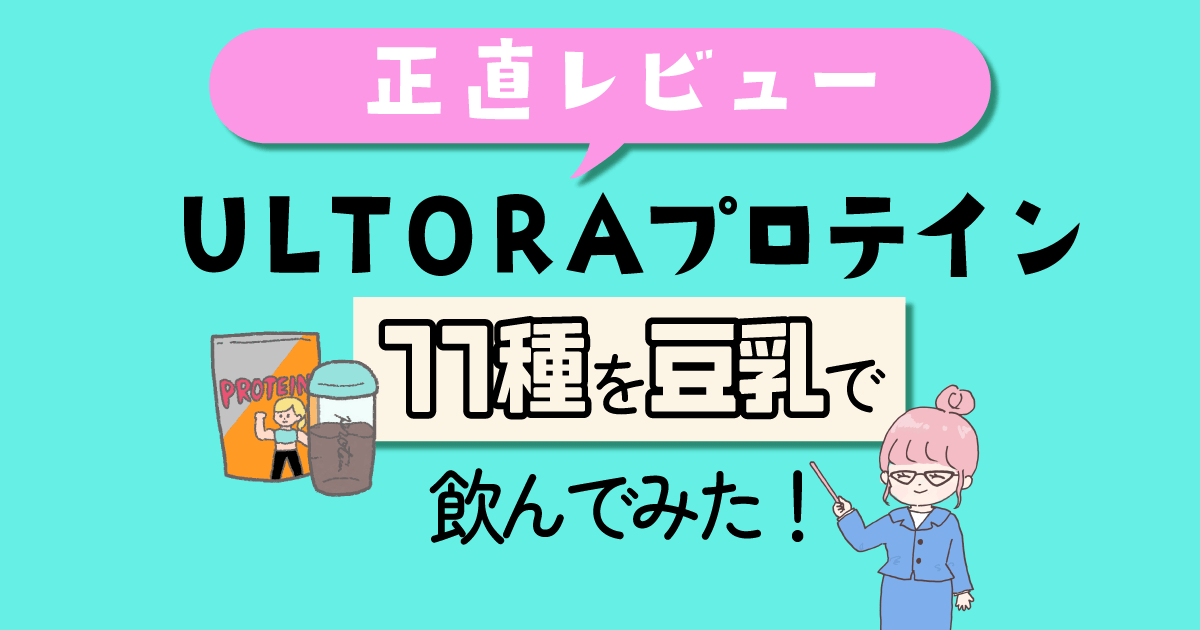 ULTORAプロテイン11種類を豆乳で飲んでみた