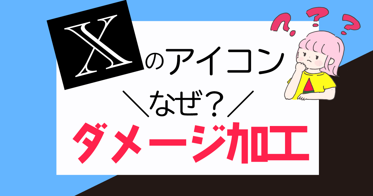 X（旧Twitter）のアイコンに傷がついたのはなぜか