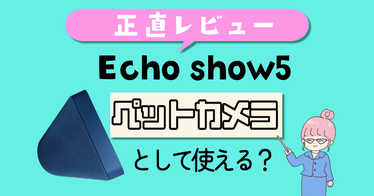 Echo show5はペットカメラとして使える？