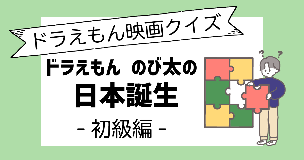 ドラえもんのび太の日本誕生クイズ初級編