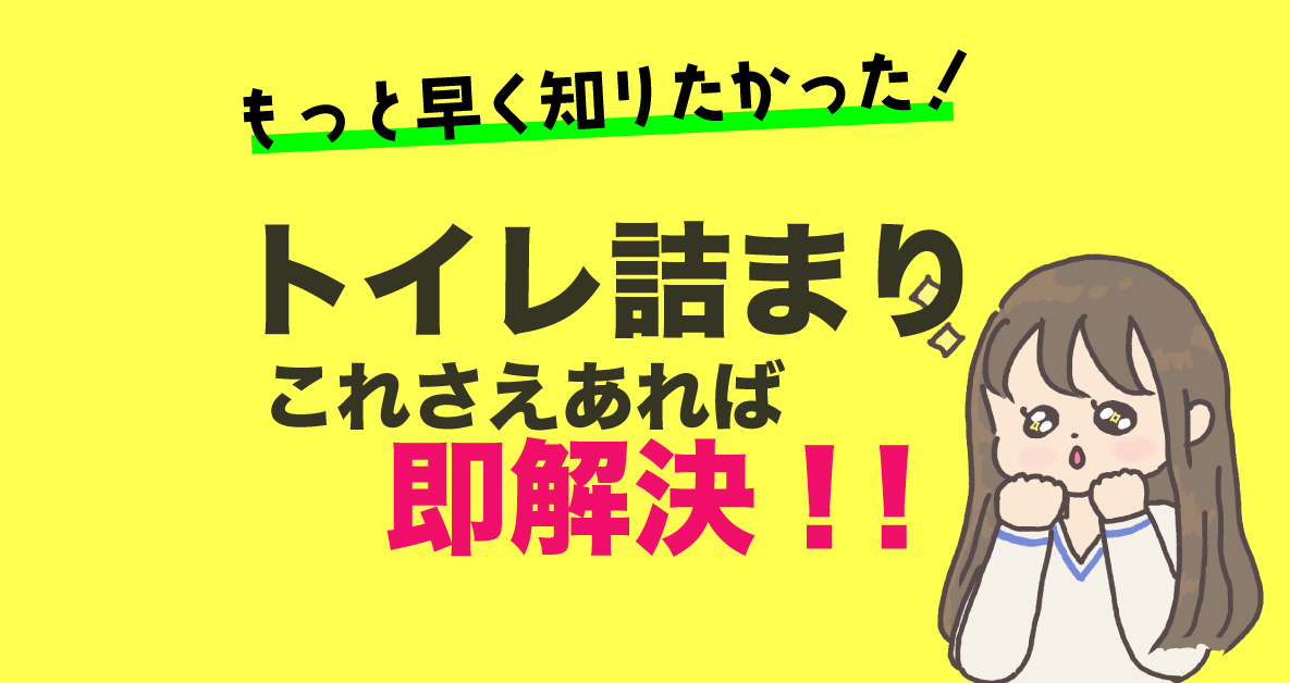 もっと早く知りたかった！トイレ詰まりこれさえあれば即解決！！