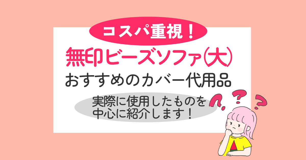 無印体にフィットするソファカバーのおすすめ代用品