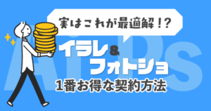 イラレとフォトショだけを使う場合の最もお得な契約方法