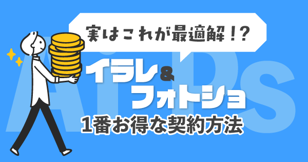イラレとフォトショだけを使う場合の最もお得な契約方法